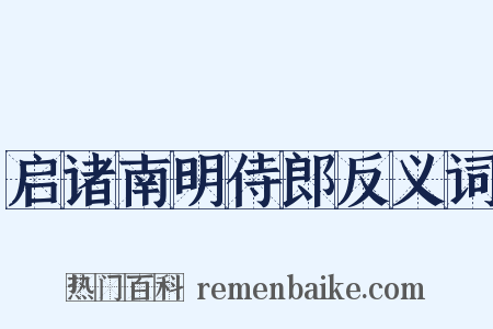启诸南明侍郎反义词是什么意思的图片